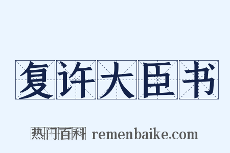 复许大臣书是什么意思的图片